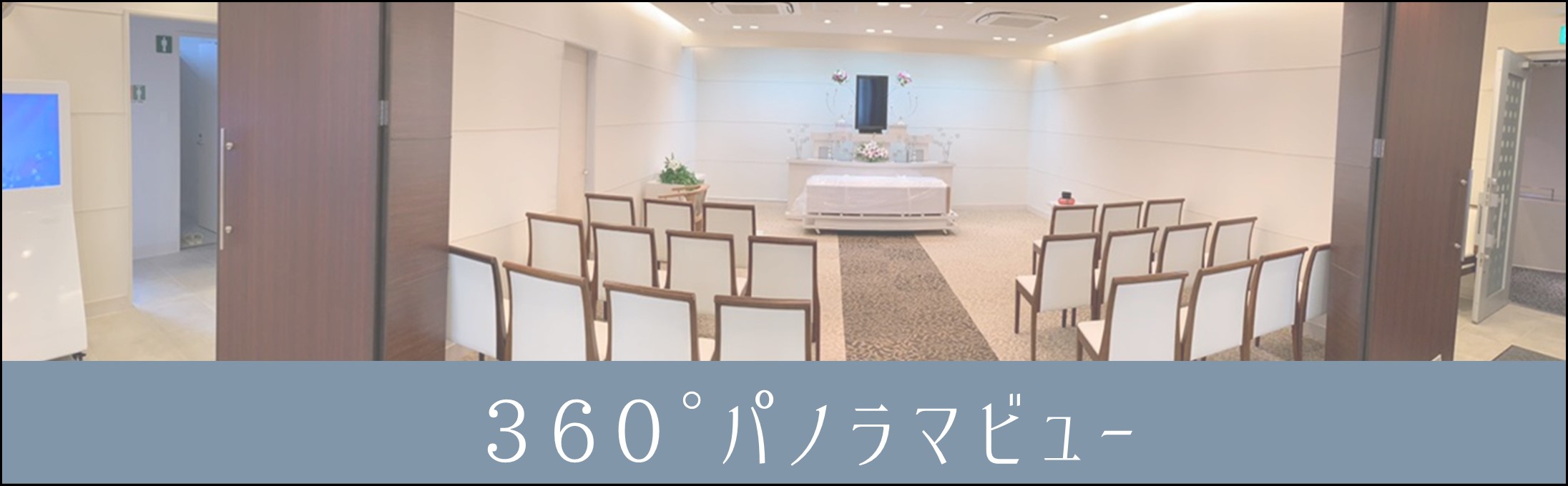 360度パノラマビュー！式場内を自由にご覧いただけます。