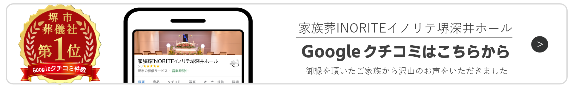 堺市葬儀社の中でグーグルマップクチコミNO.1!