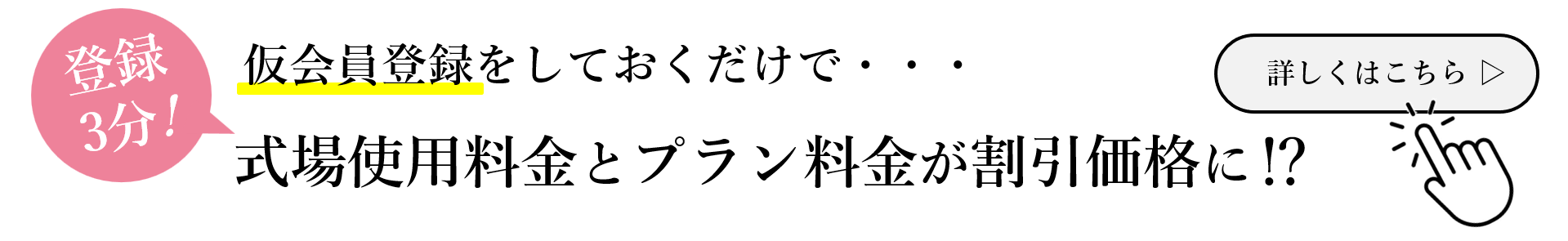 お得な会員価格がすぐに適用、仮会員登録