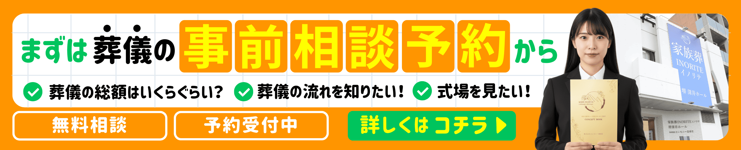 まずは葬儀の事前相談予約から