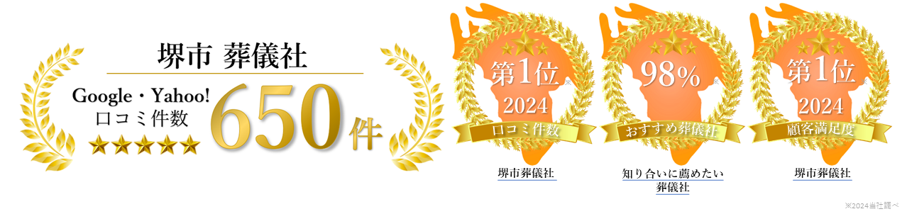 堺市葬式社googleYahoo口コミ件数600件