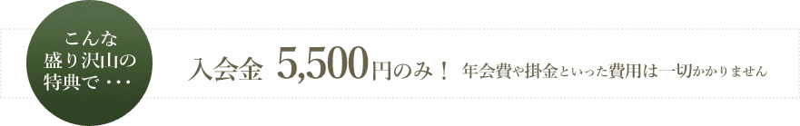 入会金5,000円