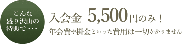 入会金5,000円