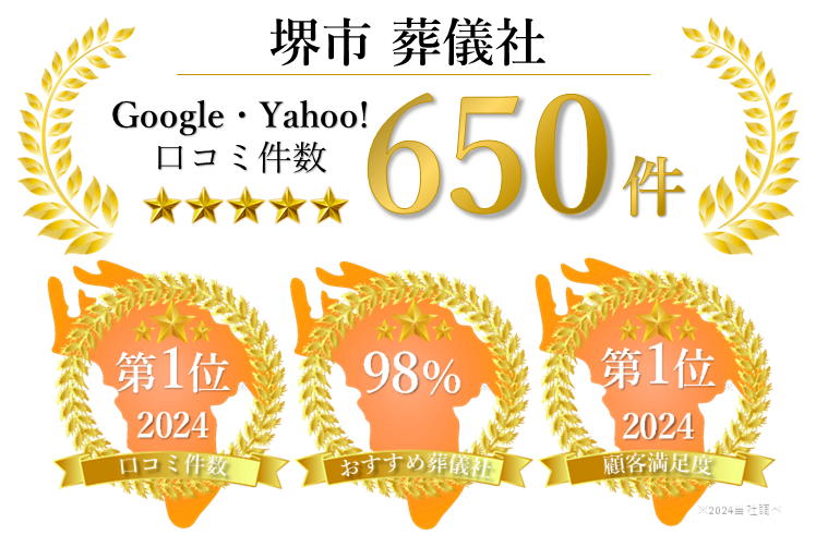 堺市葬式社googleYahoo口コミ件数600件