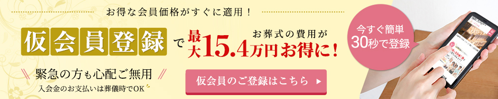 仮会員登録で最大19万円お得に