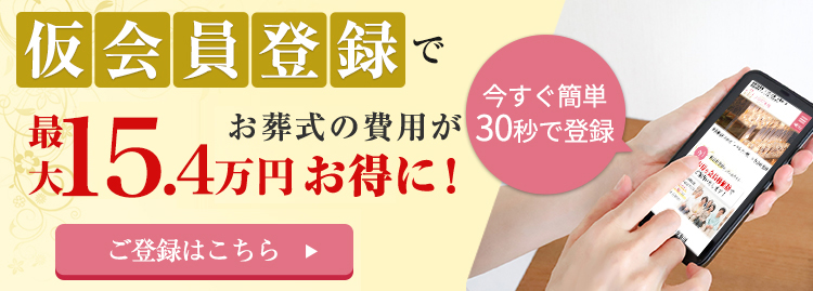 仮会員登録で最大19万円お得に