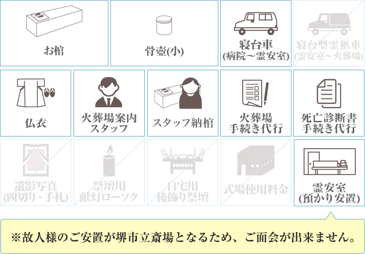 火葬式プラン9.8に含まれるもの