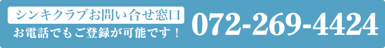 シンキクラブ問い合わせ先