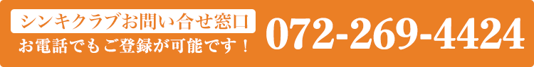 シンキクラブ問い合わせ先