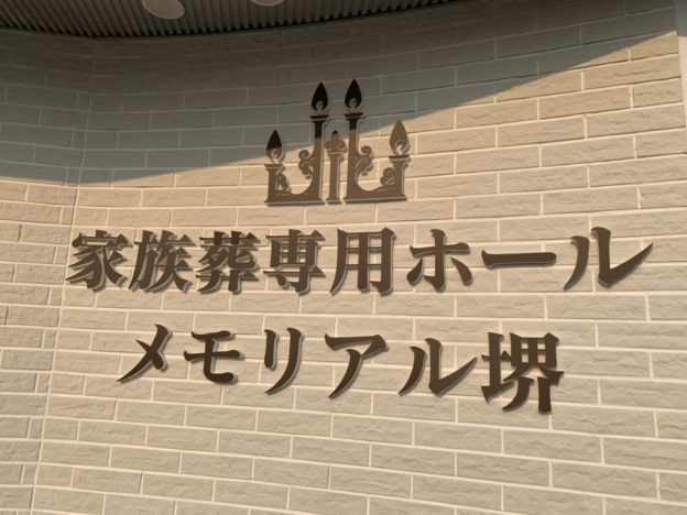 家族葬専用ホールメモリアル堺　近隣施設　外食可能　持ち込み可能　令和元年8月24日