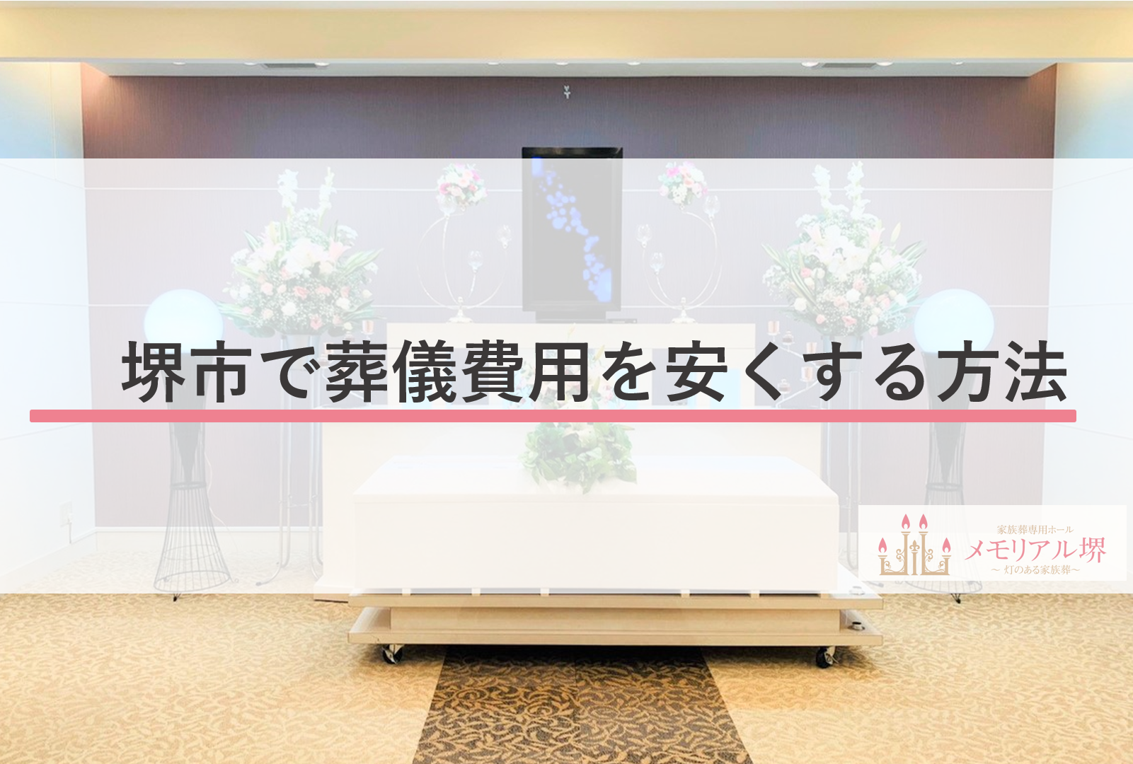 堺市で葬儀費用を安くする方法
