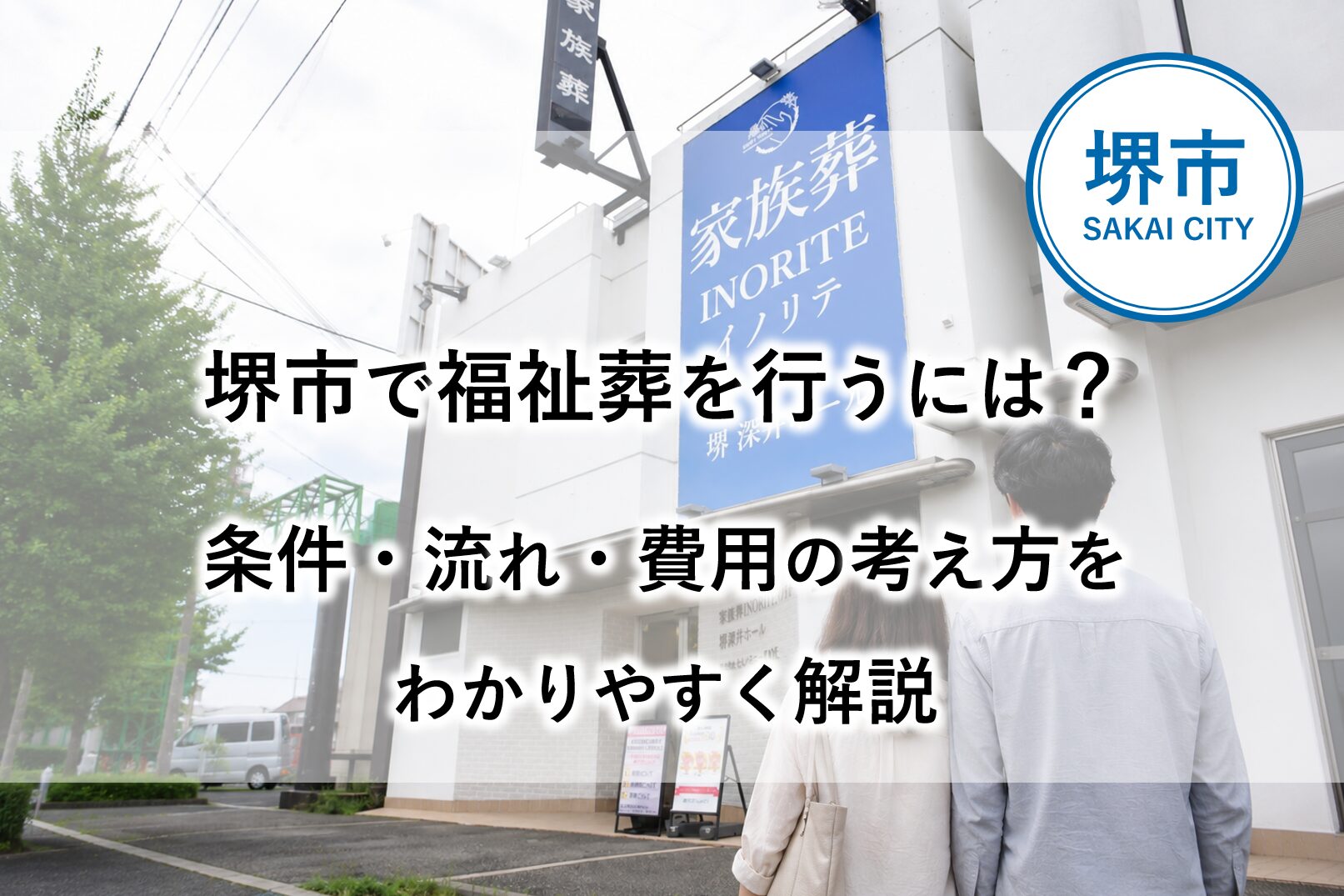 堺市で福祉葬を検討する際に必要な手続きや条件、葬儀の流れを分かりやすく示した案内イメージ