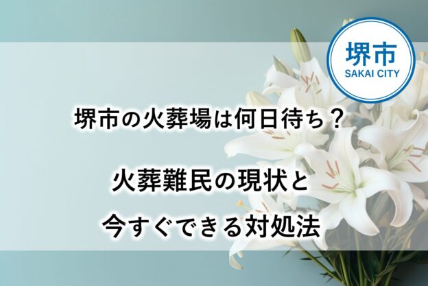 堺市で葬儀を行う際の火葬待ち状況を表し、火葬まで日数がかかる現状と対処法を示したイメージ