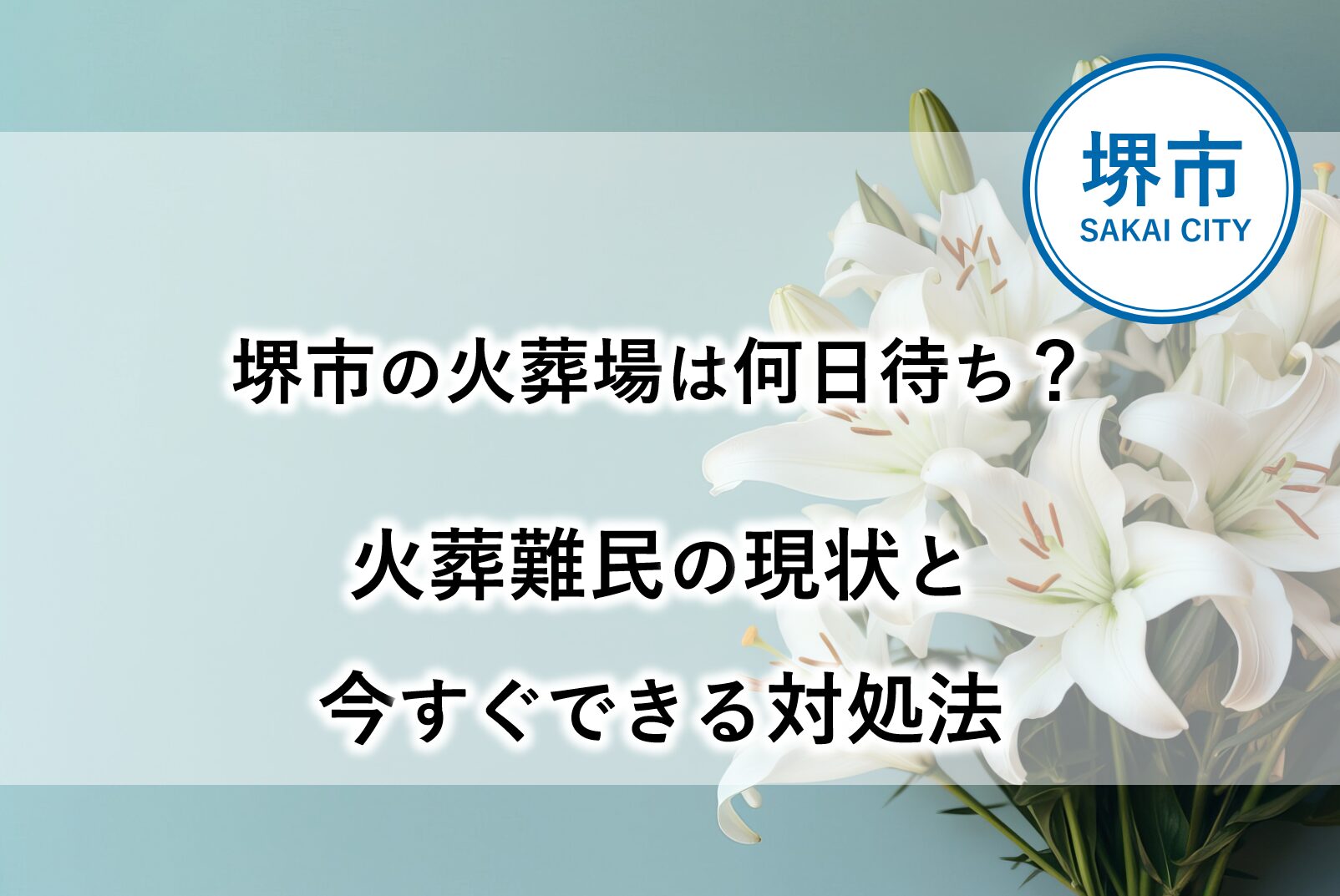 堺市で葬儀を行う際の火葬待ち状況を表し、火葬まで日数がかかる現状と対処法を示したイメージ