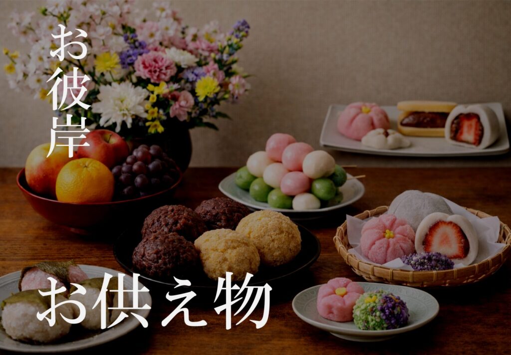 堺市でお彼岸に仏壇へお供え物を供養として並べる様子