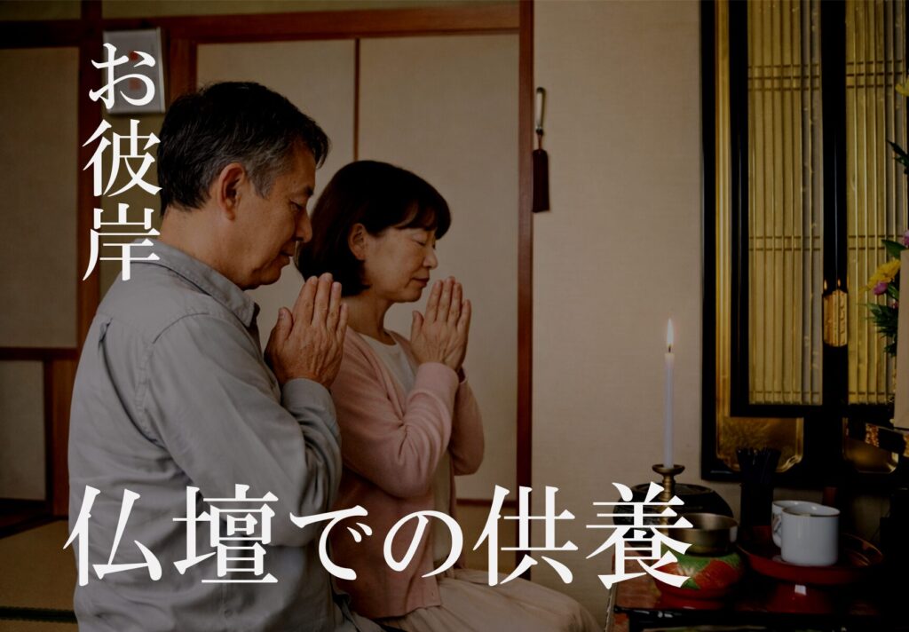 堺市で家族葬後にお彼岸の仏壇参りを行い故人を偲ぶ様子