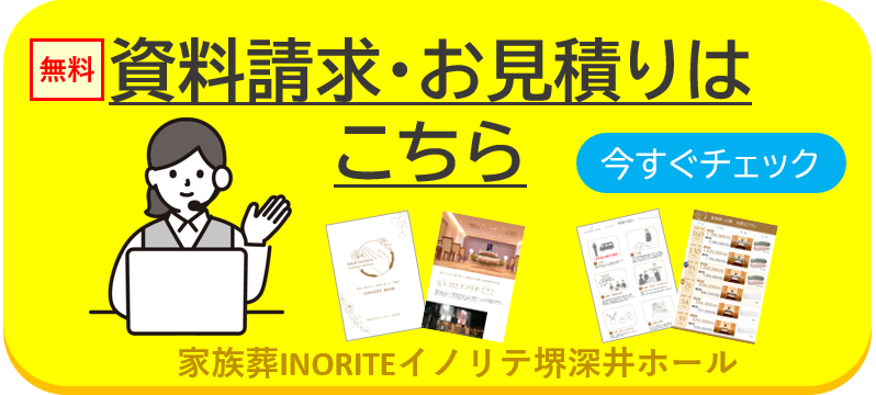 堺市 葬儀 資料請求 見積り