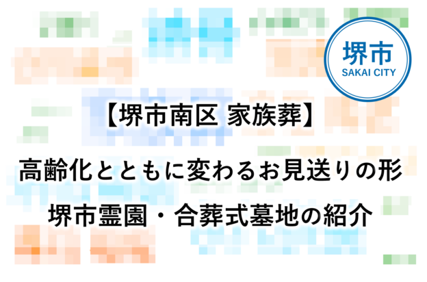 堺市南区 家族葬 堺市霊園