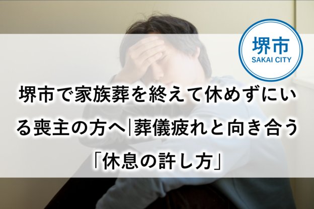 堺市　家族葬　葬儀後　疲れ　休み