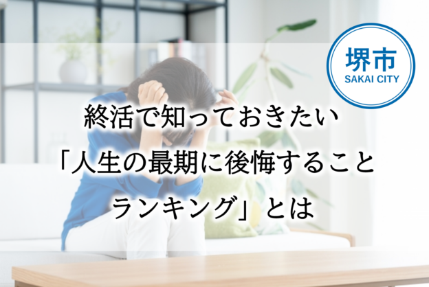人生の最期に多くの人が後悔するといわれていることをランキング形式で紹介するイメージ画像