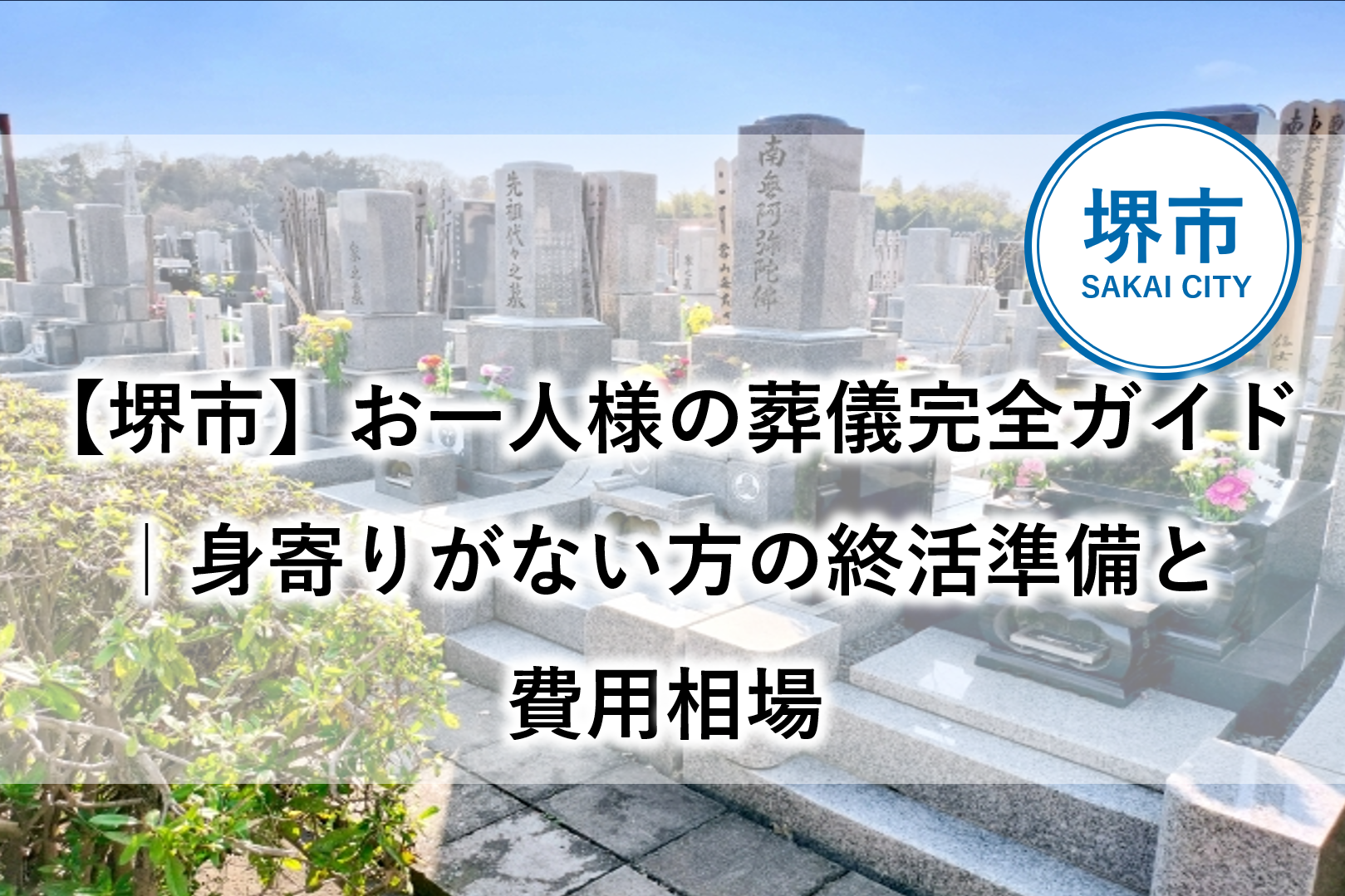 堺市　葬儀　独身　一人　終活