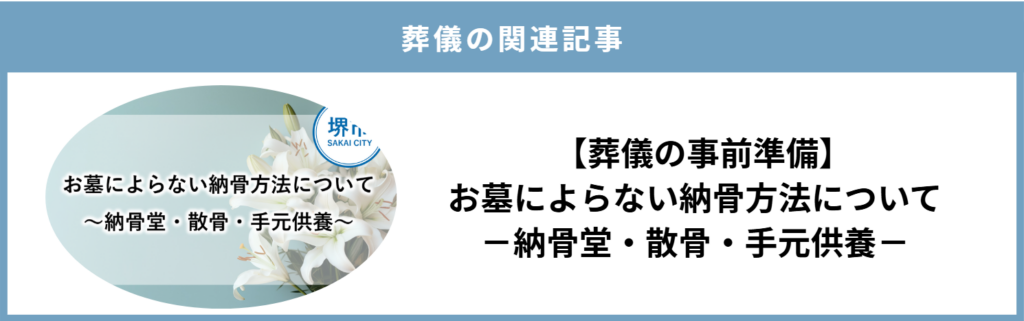 堺市での家族葬後の納骨について、お墓に頼らない方法を紹介する自社サイト内記事へ誘導するリンク用の画像です。