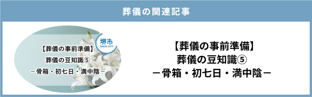 堺市での家族葬後に必要となる骨箱の扱いや初七日、満中陰の流れをまとめた記事へ誘導するリンク用バナー画像です。