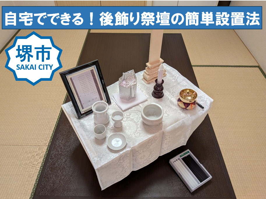【新品未使用】千の風「後飾り祭壇」 堺市】四十九日間の心の拠り所：自宅でできる！後飾り祭壇の簡単設置法