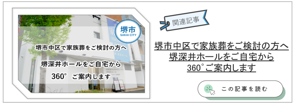 堺市 葬儀 深井ホール 見学