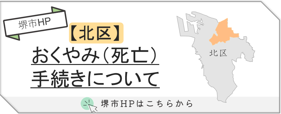 堺市北区で葬儀後に必要な届け出やおくやみ手続きの流れを説明する案内画像です。