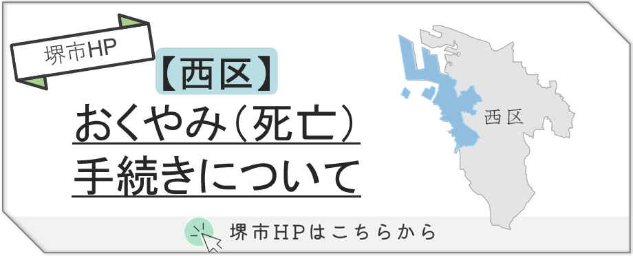 堺市西区で葬儀後に必要となるおくやみ手続きの内容や流れを案内する説明画像です。
