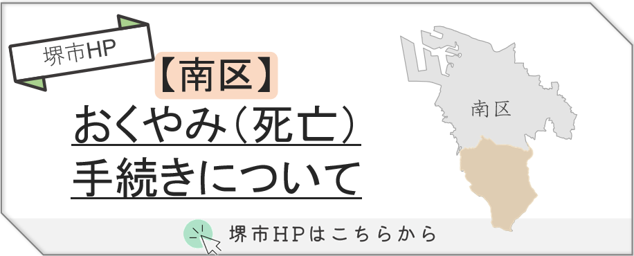堺市南区で葬儀後に必要な届け出やおくやみ手続きの流れを説明する案内画像です。