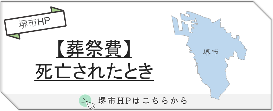 堺市で利用できる葬祭費支給制度について、家族葬の際に受けられる内容や申請方法を紹介する説明画像です。