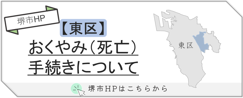 堺市東区で葬儀後に必要な届け出やおくやみ手続きの流れを説明する案内画像です。