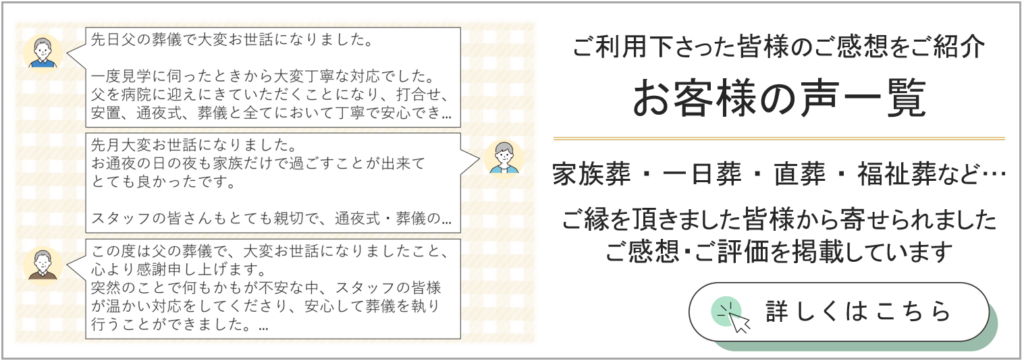 堺市で家族葬を行われたご家族から寄せられたお客様の声を一覧で紹介するレビューページ用の案内画像です。