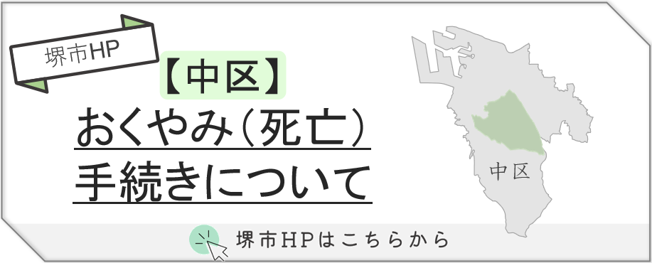 堺市中区で葬儀後に必要な届け出やおくやみ手続きの流れを説明する案内画像です。