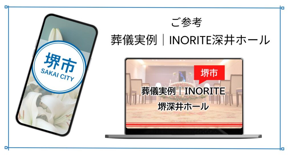 堺市で実際に行われた家族葬や葬儀の事例を紹介するページへ案内するバナー画像。