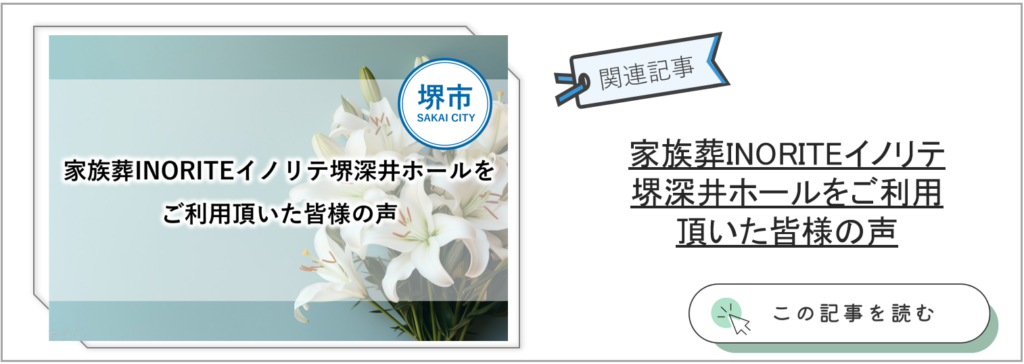 堺市の家族葬式場イノリテ堺深井ホールを利用した方の感想を紹介する特集ページへ誘導するリンクバナー。