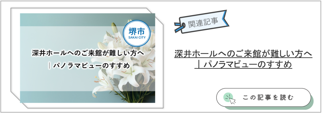 堺市の家族葬式場イノリテ堺深井ホールを360度で見学できるパノラマビューへ誘導するリンクバナー。