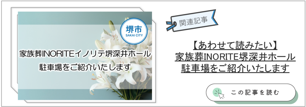 堺市の家族葬式場イノリテ堺深井ホールの駐車場案内ページへ誘導するためのリンクバナー。