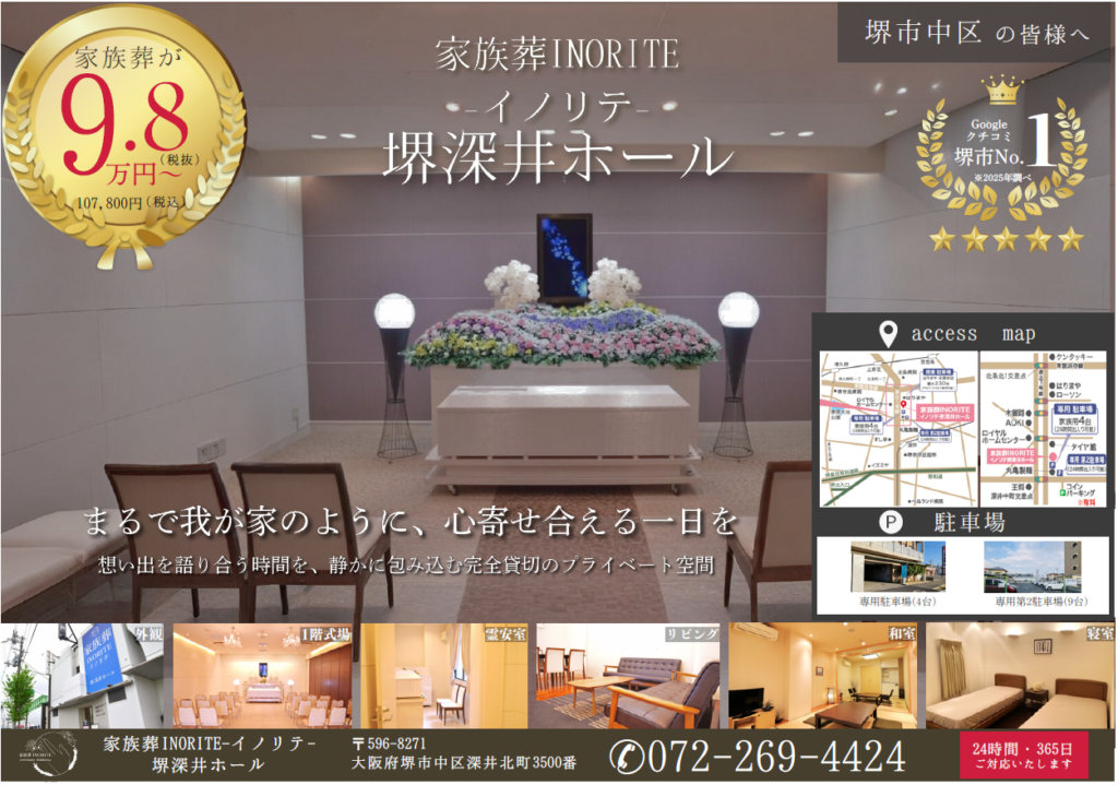 堺市の家族葬施設「イノリテ堺深井ホール」の場所と駐車場情報をまとめた地図画像で、来館時の目安になる案内が示されている。