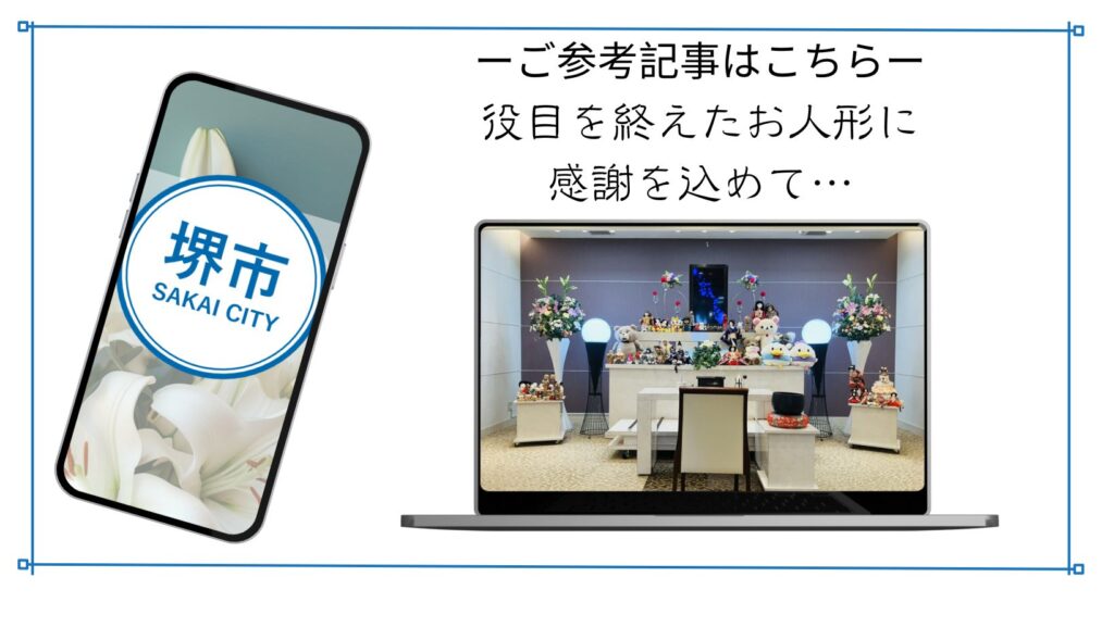 堺市で家族葬を検討する方向けに、自社会員限定イベントである人形供養祭の案内ページへ誘導するバナー画像。
