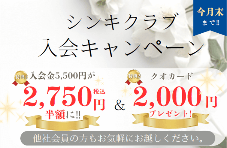 堺市で家族葬を検討する方向けに、会員制度の入会キャンペーンとして5,500円が2,750円になる割引を案内する画像。