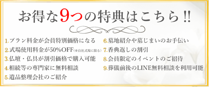 堺市での家族葬に備える自社会員制度の九つの特典を分かりやすくまとめた紹介画像。