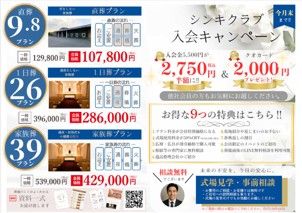 堺市での家族葬に向けた自社プランの内容や金額、入会キャンペーンの特典を一覧で紹介している案内画像。
