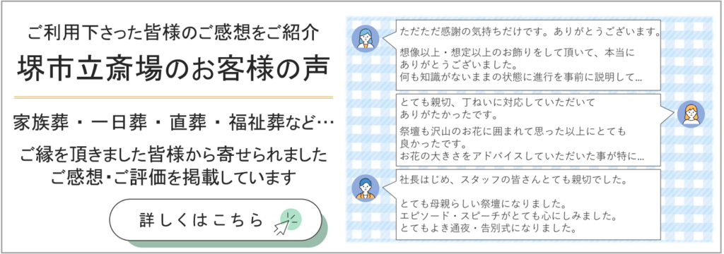 堺市立斎場の貸し式場を利用したお客様アンケートを紹介するリンク用バナーで、葬儀検討者向けの案内画像です。