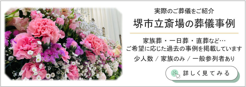 堺市立斎場の貸し式場を利用した方々の感想や評価をまとめたページへ誘導する紹介バナー画像。