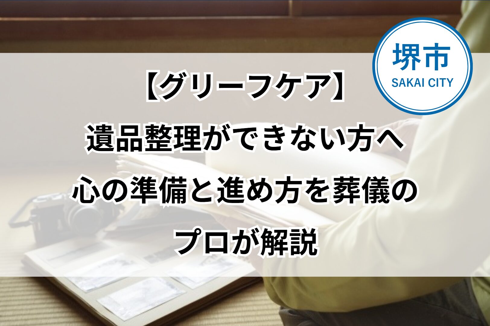 堺市で家族葬後、遺品整理に悩み静かに向き合うご遺族の様子