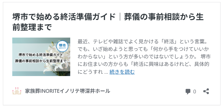 堺市で家族葬や葬儀の事前相談について、終活準備を落ち着いて考えられる記事