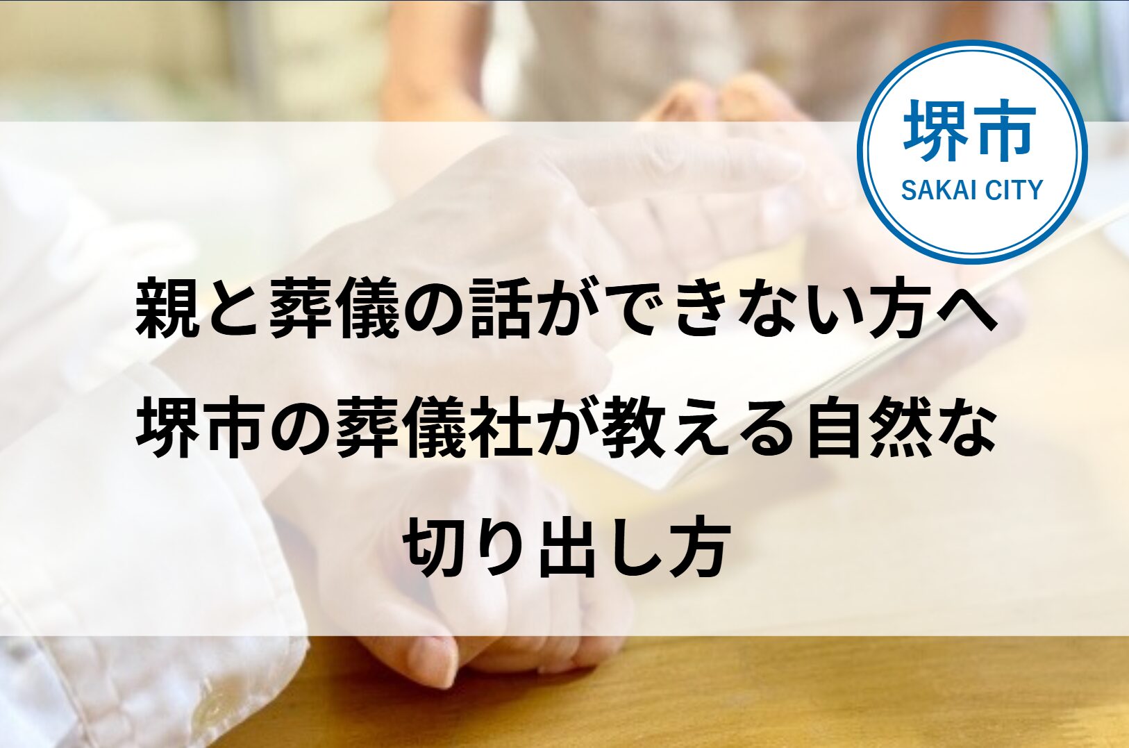 堺市で家族葬や葬儀について、親子が落ち着いて向き合いながら話し合う様子